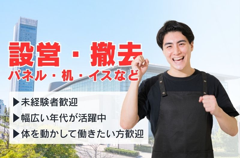 イベント設営・撤去スタッフ募集