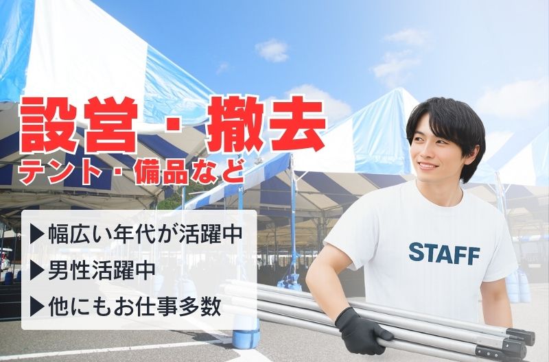 イベント設営・撤去スタッフ募集