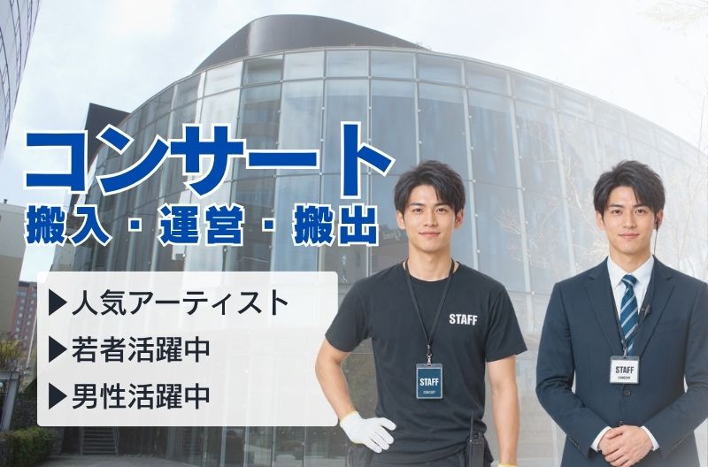コンサートスタッフ募集