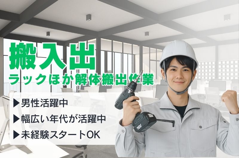 搬入出・施工・物流スタッフ募集