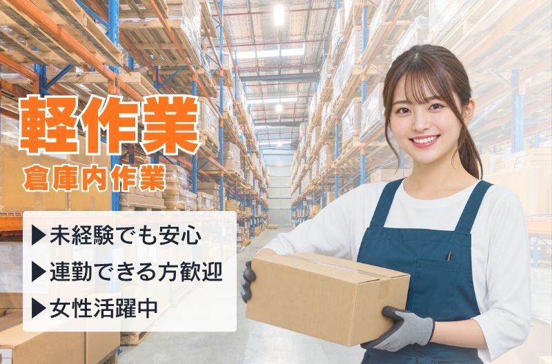 軽作業スタッフ募集