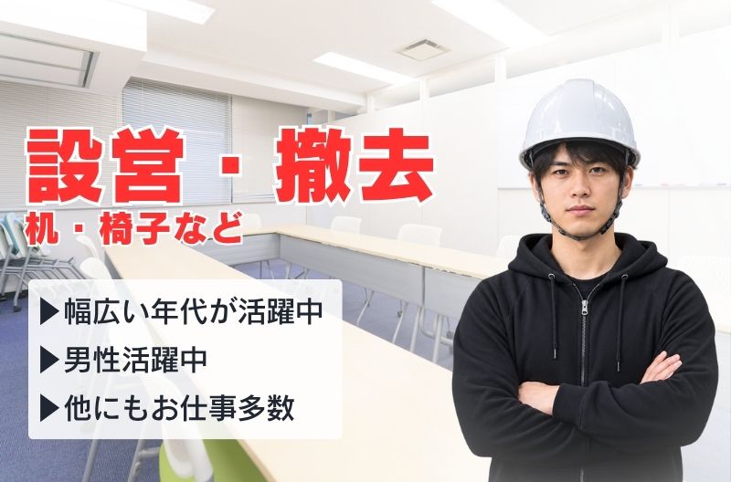 イベント設営・撤去スタッフ募集