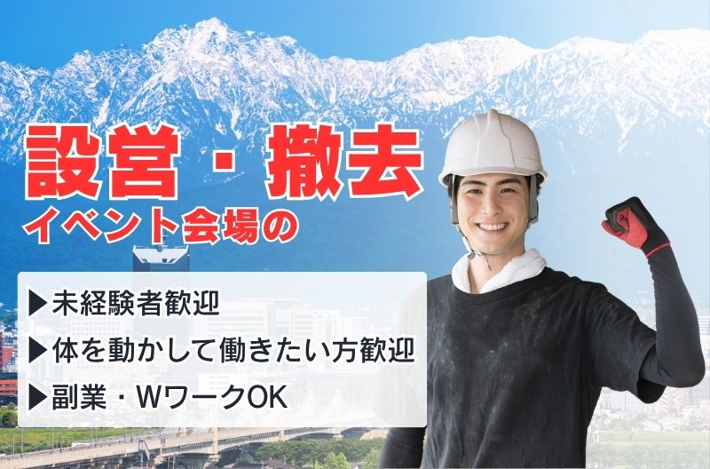 イベント設営・撤去スタッフ募集