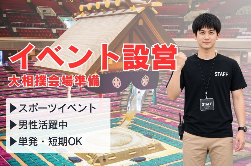 イベント設営・撤去スタッフ募集