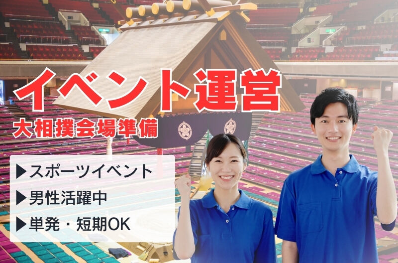イベント運営スタッフ募集