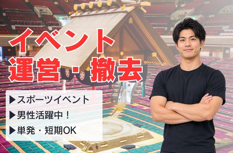 イベント運営スタッフ募集
