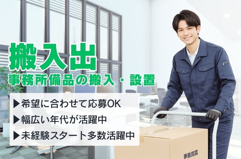 搬入出・施工・物流スタッフ募集