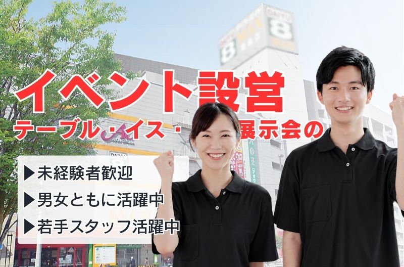 イベント設営・撤去スタッフ募集