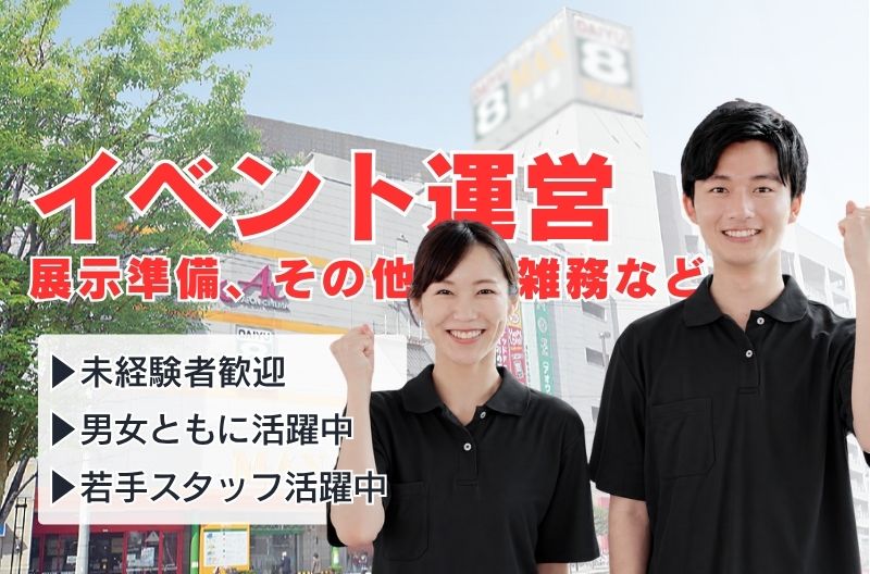 イベント運営スタッフ募集