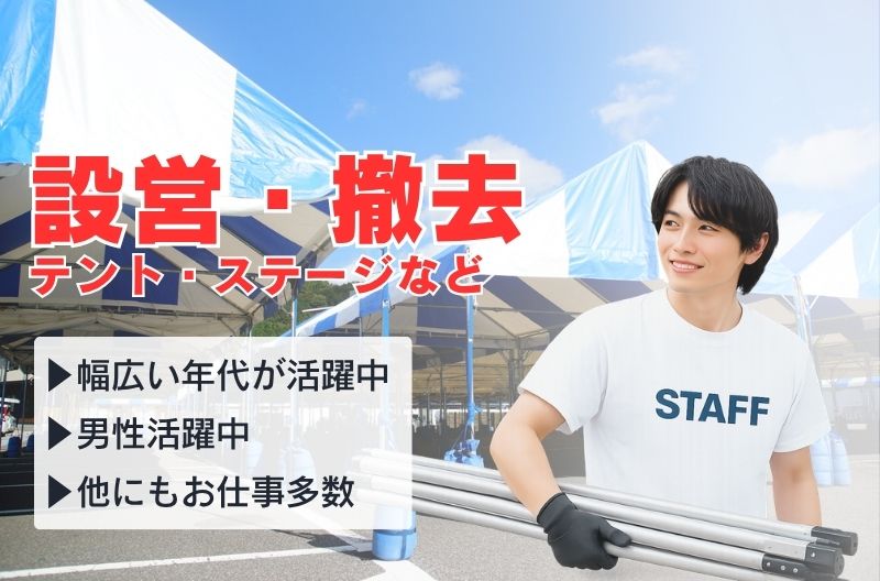イベント設営・撤去スタッフ募集