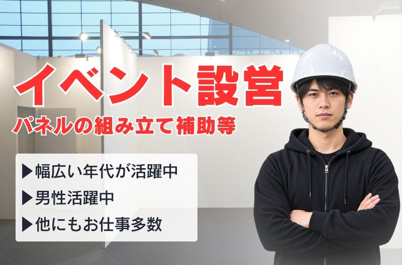 イベント設営・撤去スタッフ募集