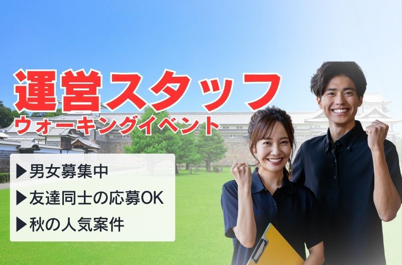 イベント運営スタッフ募集