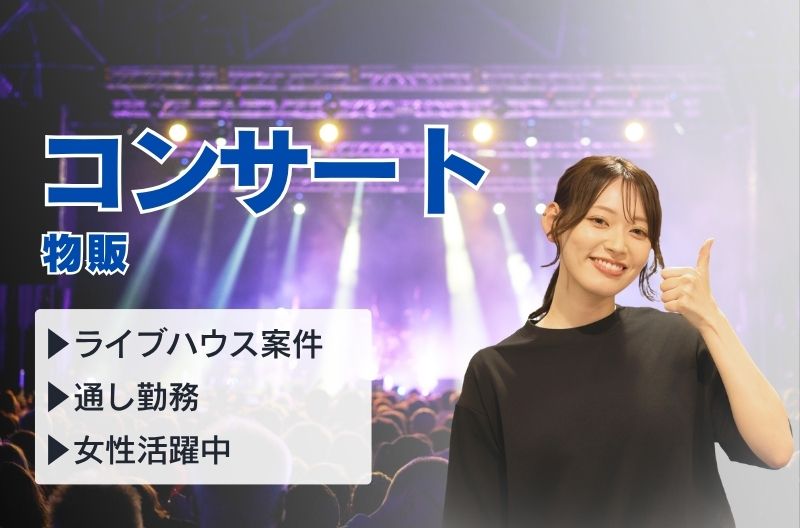 コンサートスタッフ募集