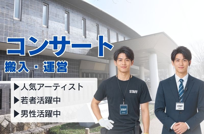 コンサートスタッフ募集