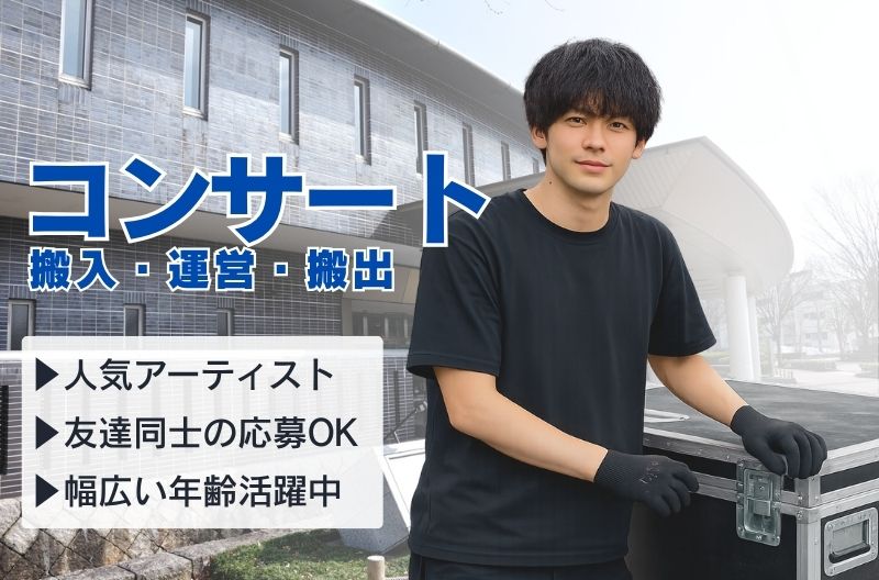 コンサートスタッフ募集
