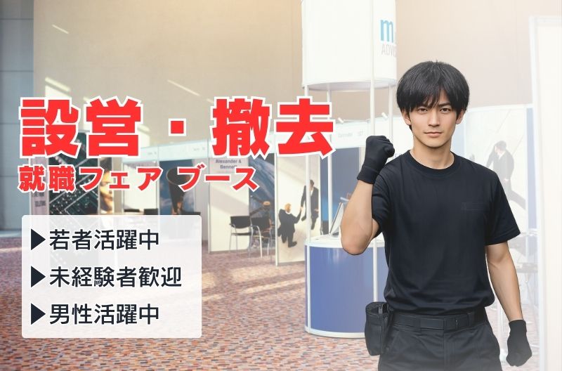 イベント設営・撤去スタッフ募集