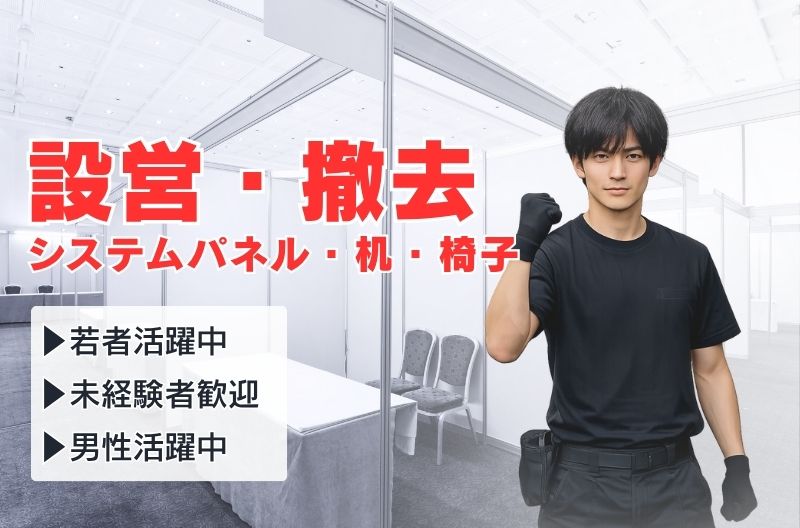 イベント設営・撤去スタッフ募集