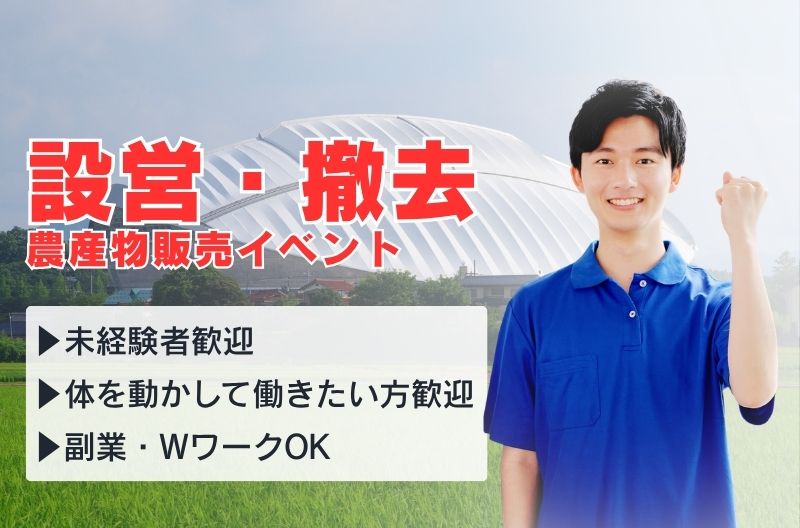 イベント設営・撤去スタッフ募集