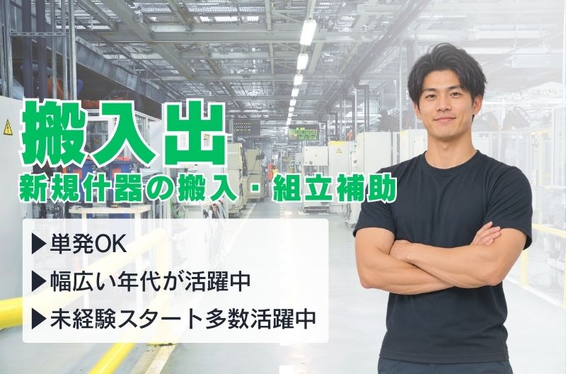 搬入出・施工・物流スタッフ募集