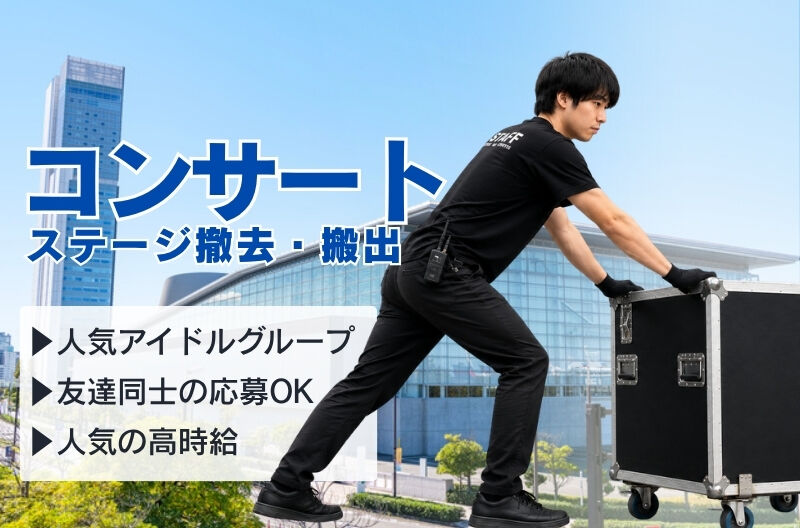 コンサートスタッフ募集