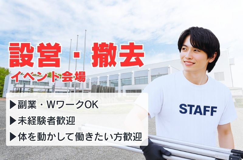 イベント設営・撤去スタッフ募集