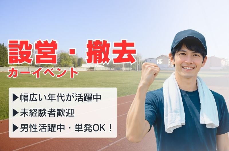 イベント設営・撤去スタッフ募集