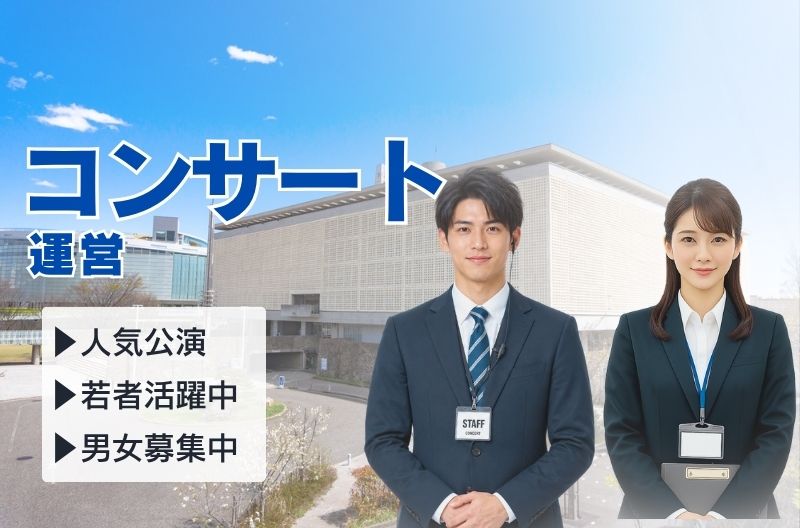 コンサートスタッフ募集