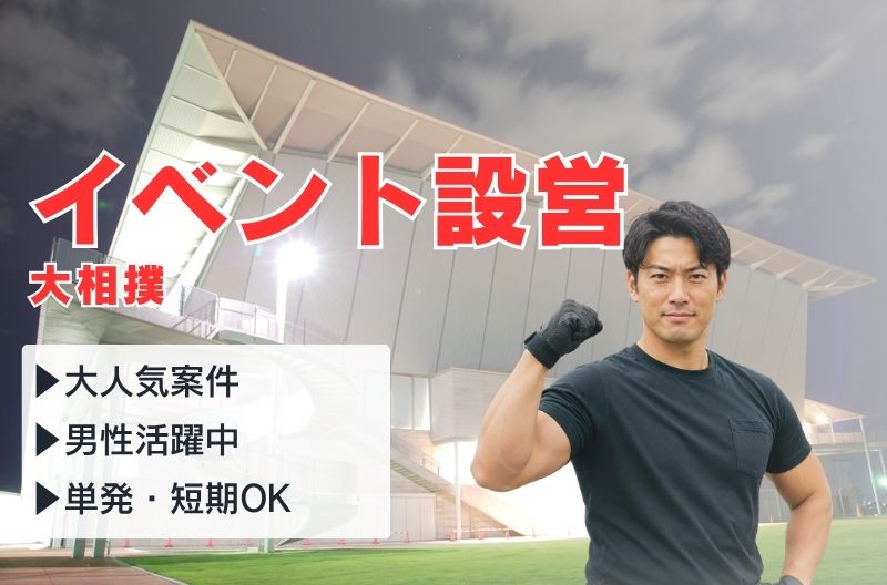 イベント設営・撤去スタッフ募集