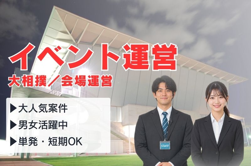 イベント運営スタッフ募集