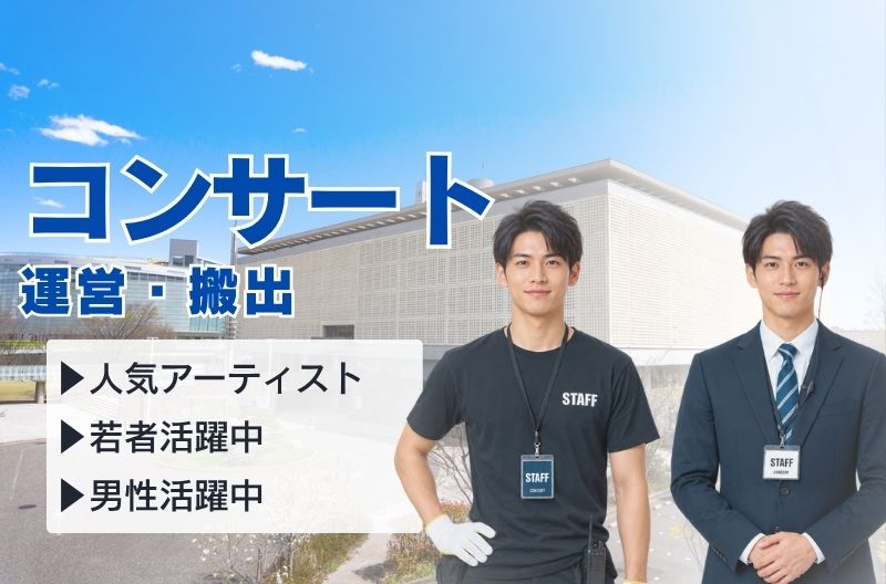 コンサートスタッフ募集
