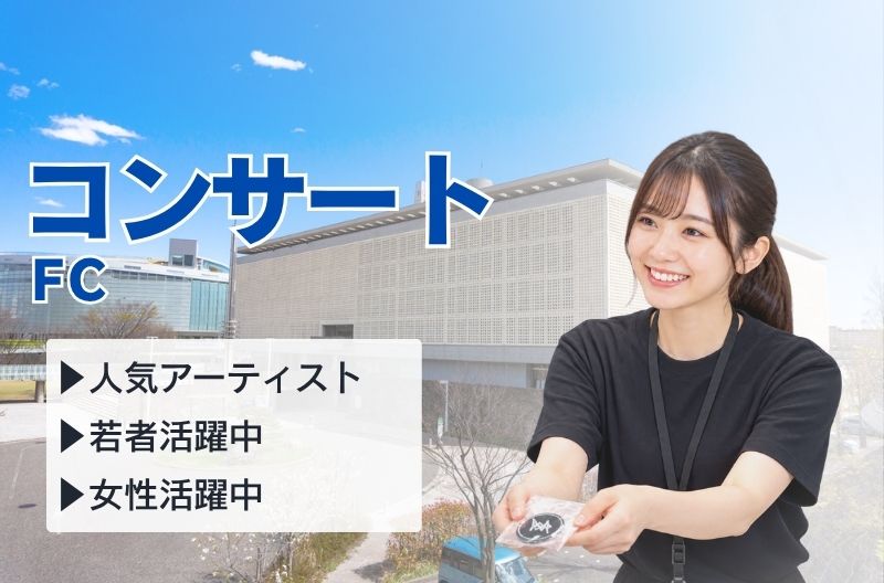 コンサートスタッフ募集