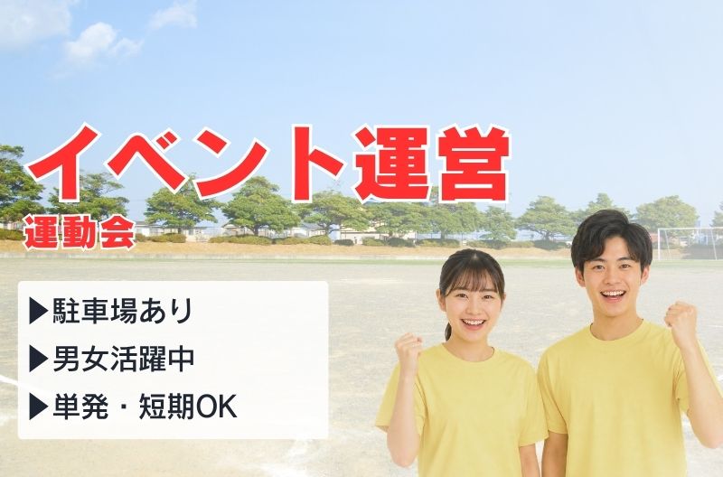 イベント運営スタッフ募集
