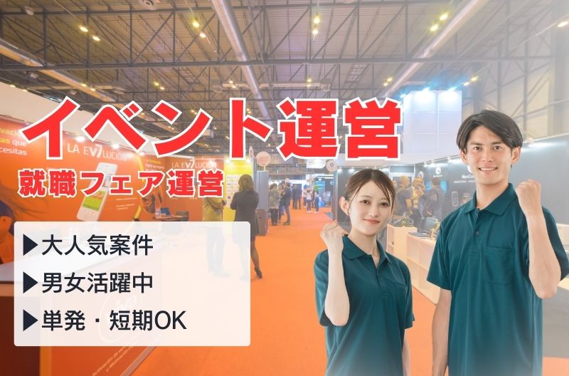 イベント運営スタッフ募集