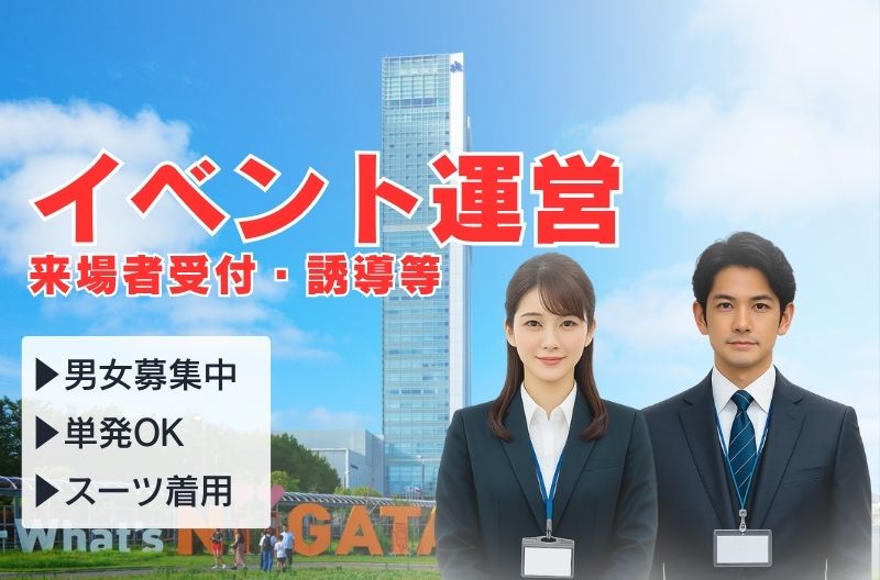 イベント運営スタッフ募集
