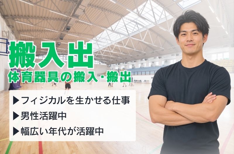 搬入出・施工・物流スタッフ募集