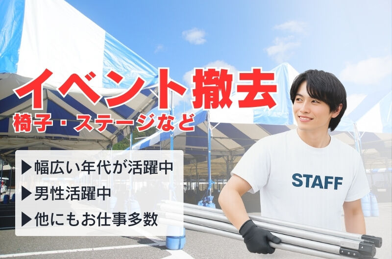 イベント設営・撤去スタッフ募集