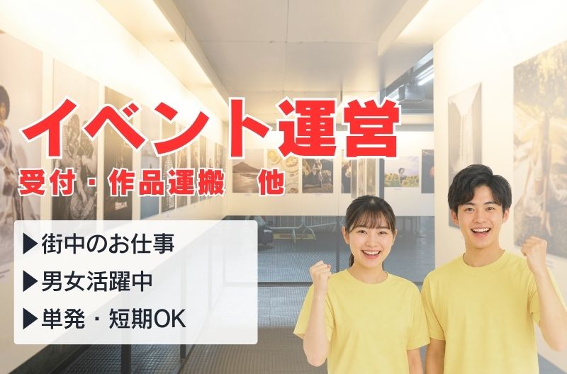 イベント運営スタッフ募集