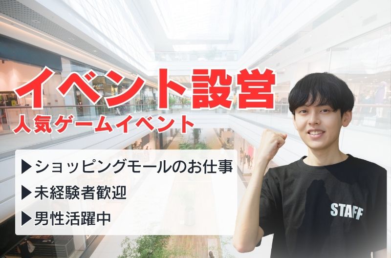 イベント設営・撤去スタッフ募集