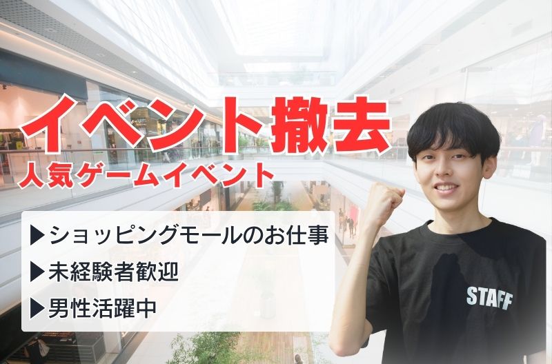 イベント設営・撤去スタッフ募集