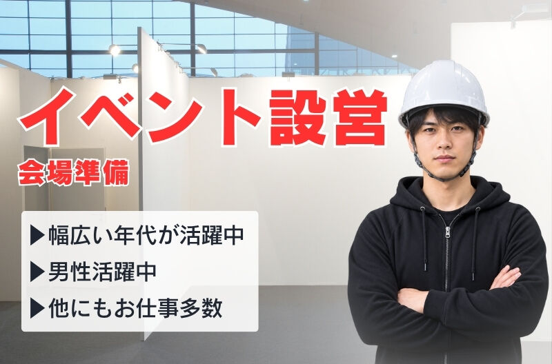 イベント設営・撤去スタッフ募集