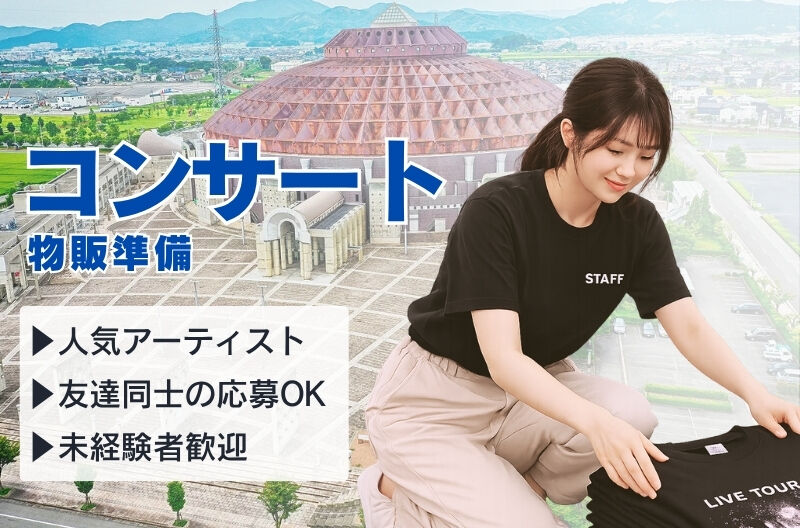 コンサートスタッフ募集