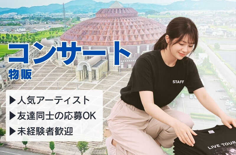 コンサートスタッフ募集
