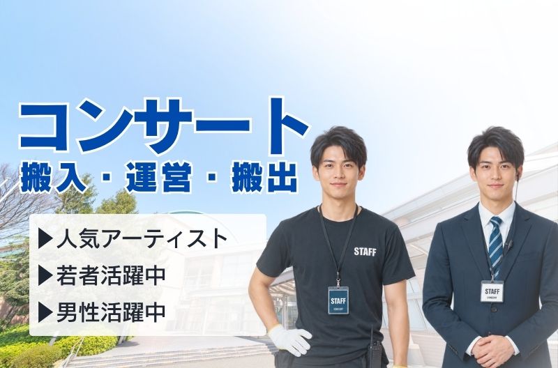 コンサートスタッフ募集