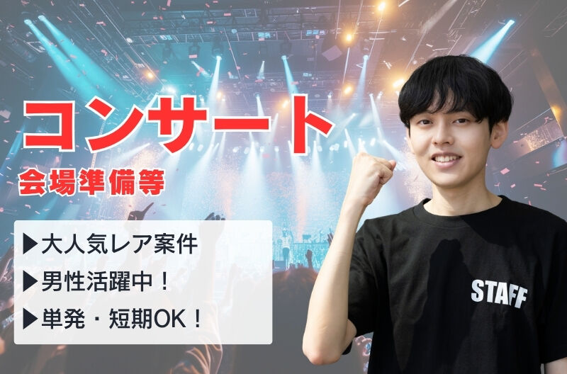 コンサートスタッフ募集