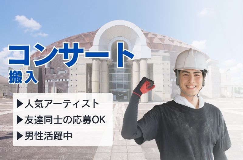 コンサートスタッフ募集