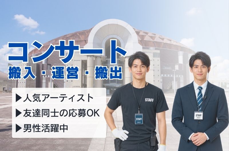 コンサートスタッフ募集