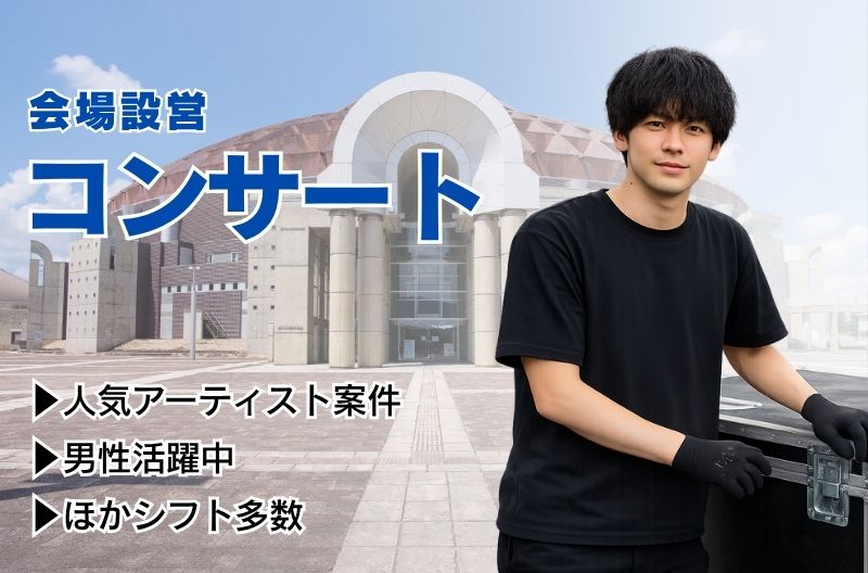 コンサートスタッフ募集