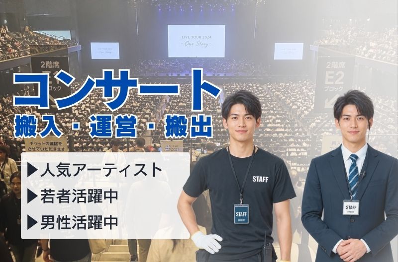 コンサートスタッフ募集