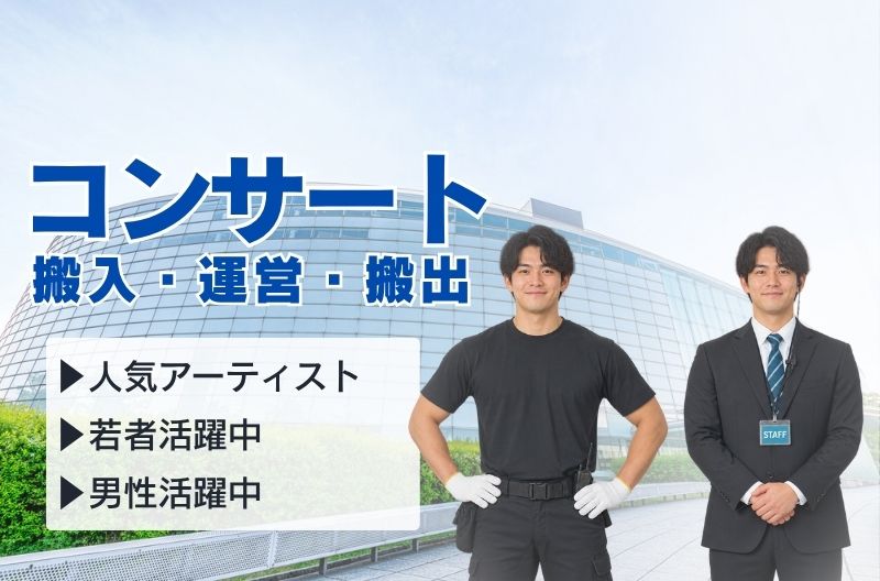 コンサートスタッフ募集