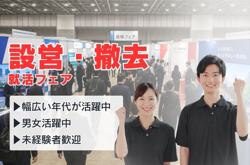 イベント設営・撤去スタッフ募集